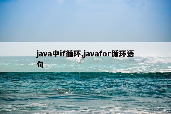 java中if循环,javafor循环语句