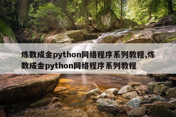 炼数成金python网络程序系列教程,炼数成金python网络程序系列教程