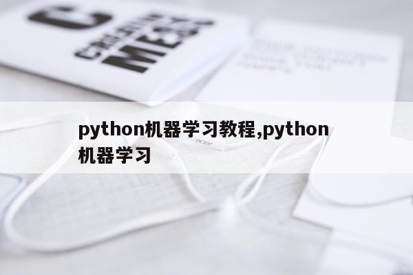 python机器学习教程,python 机器学习