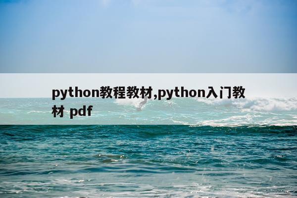 python教程教材,python入门教材 pdf