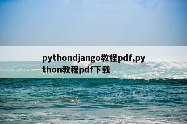 pythondjango教程pdf,python教程pdf下载