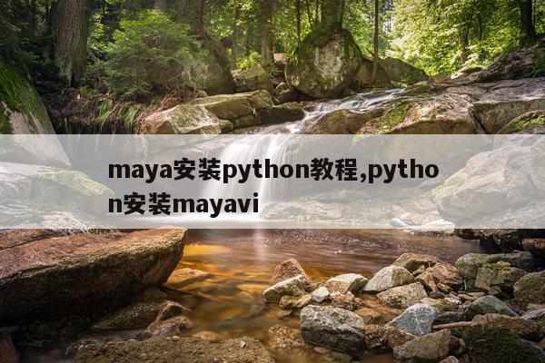 maya安装python教程,python安装mayavi