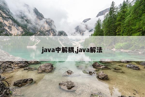 java中解耦,java解法