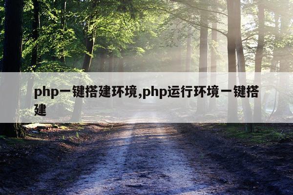 php一键搭建环境,php运行环境一键搭建