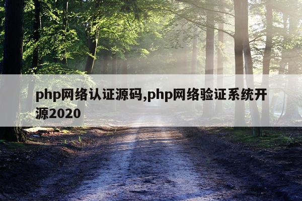 php网络认证源码,php网络验证系统开源2020