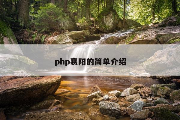 php襄阳的简单介绍