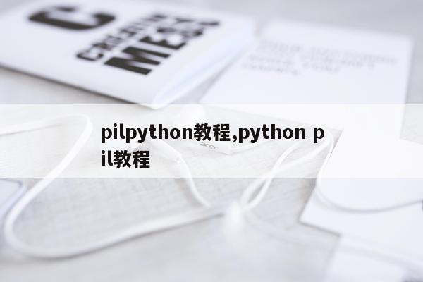 pilpython教程,python pil教程