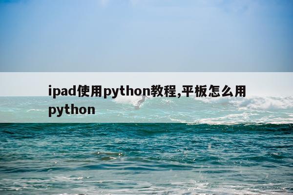 ipad使用python教程,平板怎么用python