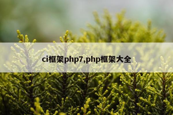 ci框架php7,php框架大全