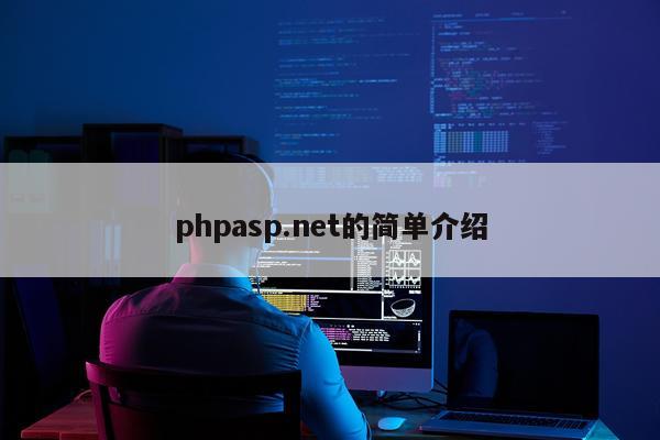 phpasp.net的简单介绍