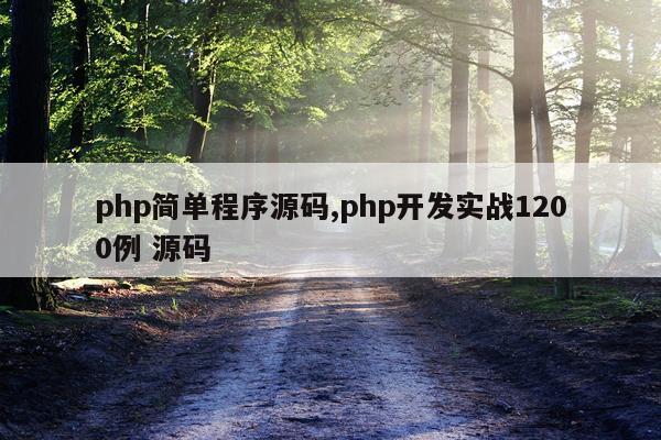 php简单程序源码,php开发实战1200例 源码