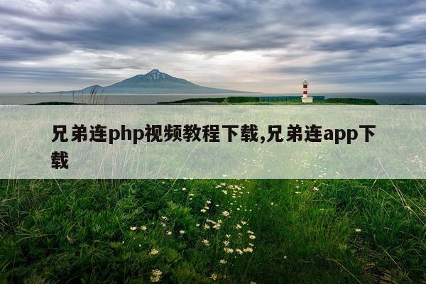 兄弟连php视频教程下载,兄弟连app下载