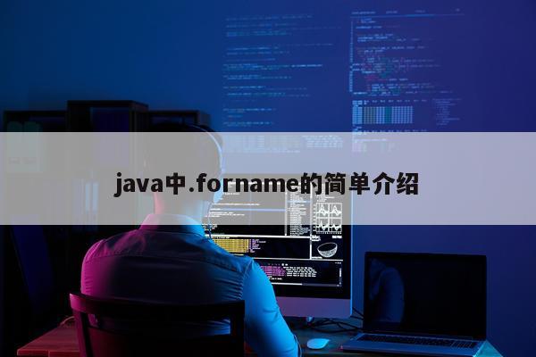 java中.forname的简单介绍