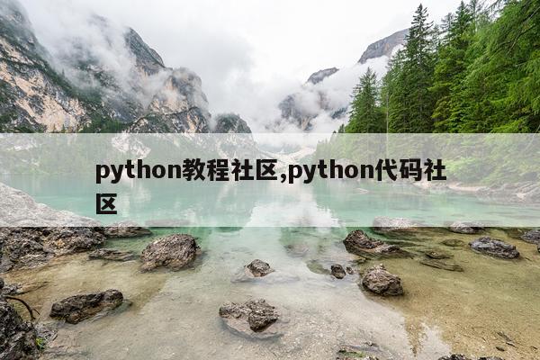 python教程社区,python代码社区