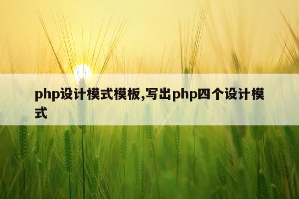 php设计模式模板,写出php四个设计模式