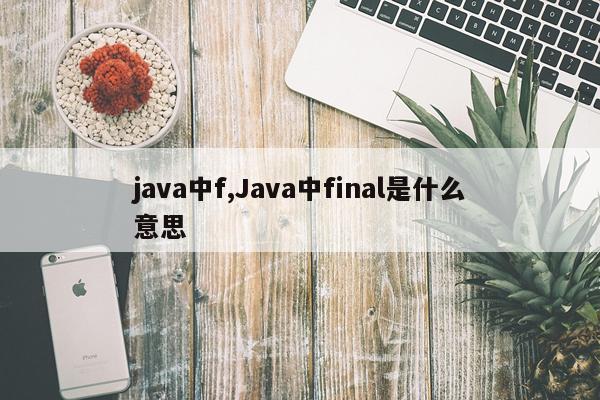 java中f,Java中final是什么意思