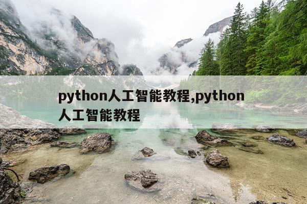 python人工智能教程,python 人工智能教程