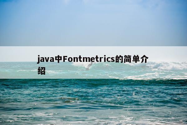 java中Fontmetrics的简单介绍