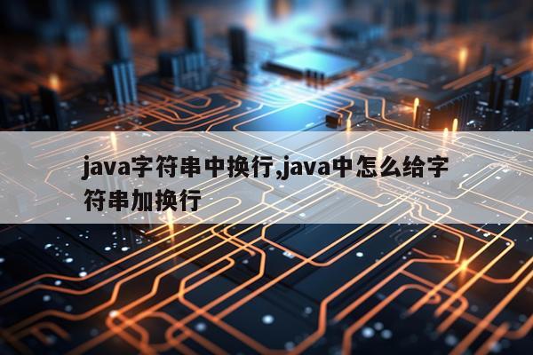 java字符串中换行,java中怎么给字符串加换行