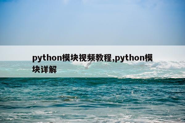 python模块视频教程,python模块详解