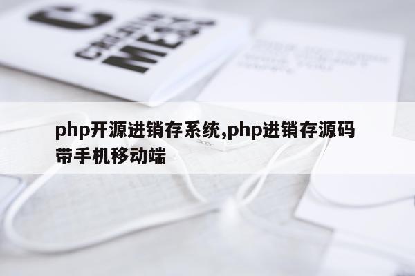 php开源进销存系统,php进销存源码 带手机移动端