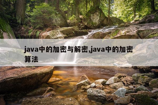 java中的加密与解密,java中的加密算法