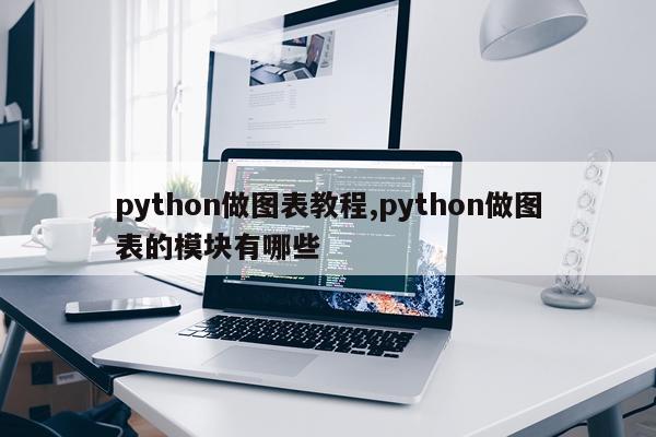 python做图表教程,python做图表的模块有哪些
