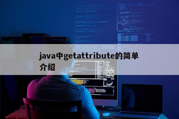 java中getattribute的简单介绍