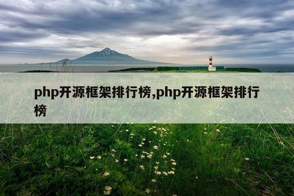 php开源框架排行榜,php开源框架排行榜
