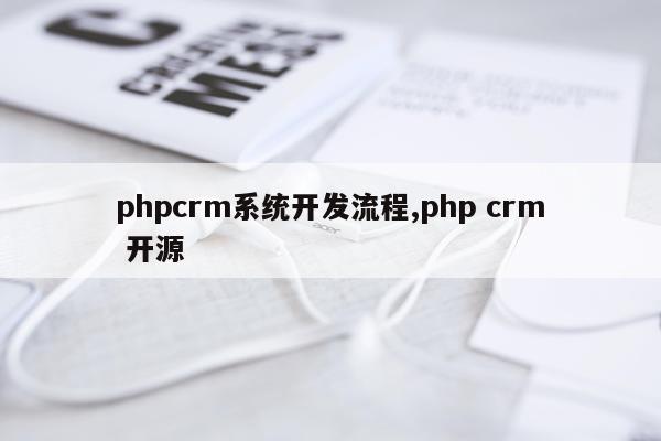 phpcrm系统开发流程,php crm 开源