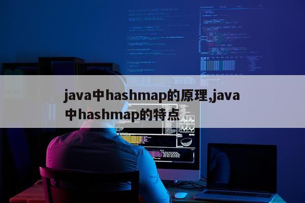 java中hashmap的原理,java中hashmap的特点