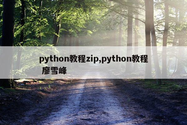 python教程zip,python教程 廖雪峰
