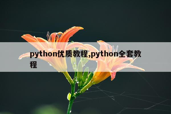 python优质教程,python全套教程