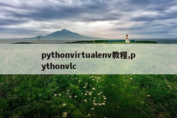 pythonvirtualenv教程,pythonvlc
