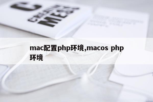 mac配置php环境,macos php环境