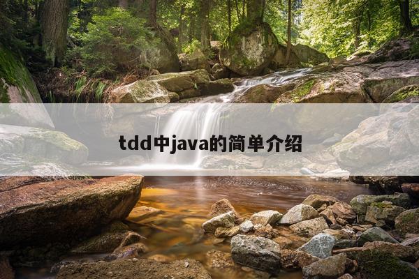 tdd中java的简单介绍