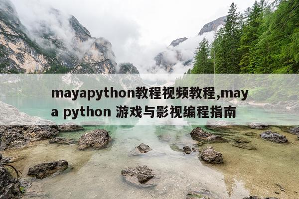 mayapython教程视频教程,maya python 游戏与影视编程指南