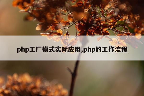 php工厂模式实际应用,php的工作流程