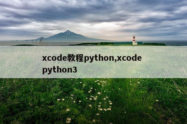 xcode教程python,xcode python3