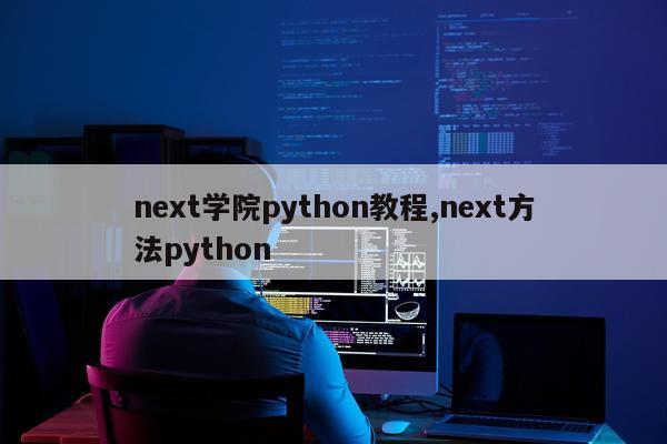 next学院python教程,next方法python