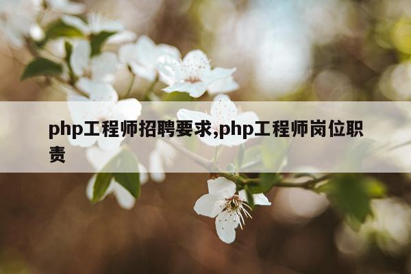 php工程师招聘要求,php工程师岗位职责