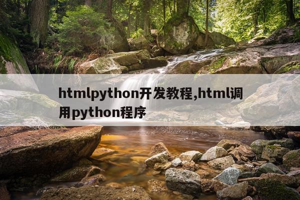 htmlpython开发教程,html调用python程序