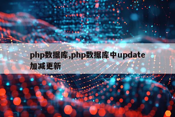 php数据库,php数据库中update加减更新