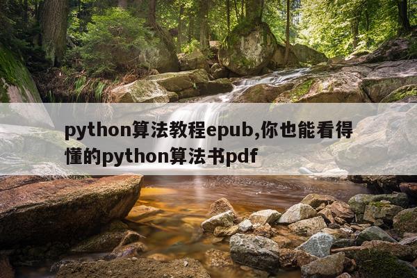 python算法教程epub,你也能看得懂的python算法书pdf
