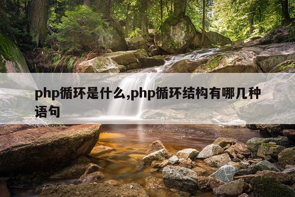 php循环是什么,php循环结构有哪几种语句