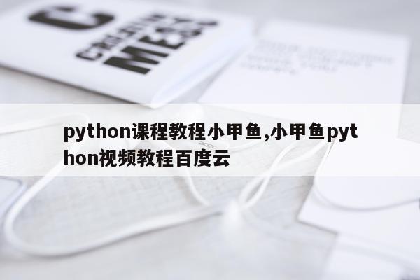 python课程教程小甲鱼,小甲鱼python视频教程百度云