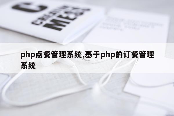 php点餐管理系统,基于php的订餐管理系统