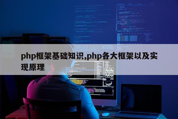 php框架基础知识,php各大框架以及实现原理