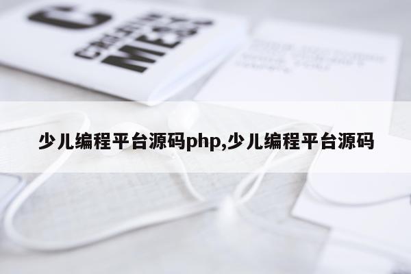 少儿编程平台源码php,少儿编程平台源码