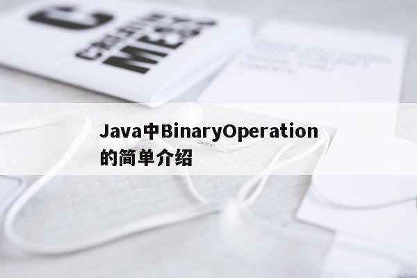 Java中BinaryOperation的简单介绍